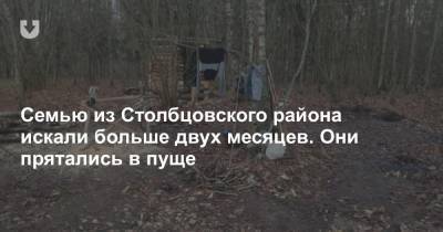 Семью из Столбцовского района искали больше двух месяцев. Они прятались в пуще