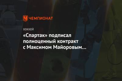 «Спартак» подписал полноценный контракт с Максимом Майоровым до конца сезона
