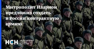 Митрополит Иларион предложил создать в России контрактную армию