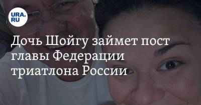 Дочь Шойгу займет пост главы Федерации триатлона России. Она единственный кандидат