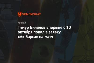 Тимур Билялов впервые с 10 октября попал в заявку «Ак Барса» на матч