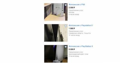 "Типа подарили": В России начали продавать фотосессии с PlayStation 5