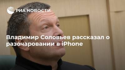 Владимир Соловьев рассказал о разочаровании в iPhone