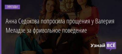 Анна Седокова попросила прощения у Валерия Меладзе за фривольное поведение