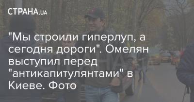 "Мы строили гиперлуп, а сегодня дороги". Омелян выступил перед "антикапитулянтами" в Киеве. Фото