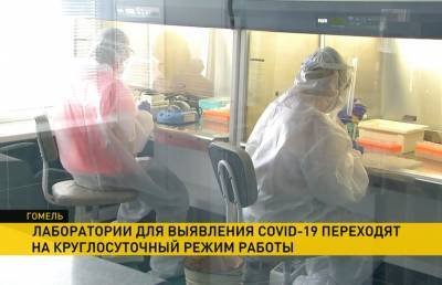 Тесты на COVID-19: лаборатории в Гомельской области переходят на круглосуточный режим работы