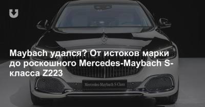 Maybach удался? От истоков марки до роскошного Mercedes-Maybach S-класса Z223