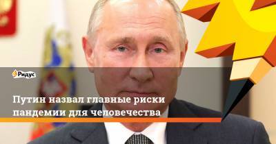 Путин назвал главные риски пандемии для человечества