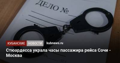 Стюардесса украла часы пассажира рейса Сочи - Москва