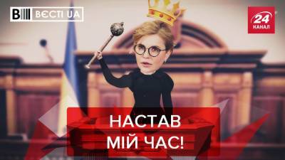 Вести.UA, Жир: Тимошенко захватывает власть. Бизнесменов зовут работать в больницах