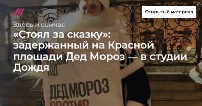 «Стоял за сказку»: задержанный на Красной площади Дед Мороз — в студии Дождя