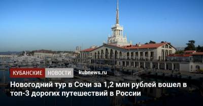 Новогодний тур в Сочи за 1,2 млн рублей вошел в топ-3 дорогих путешествий в России