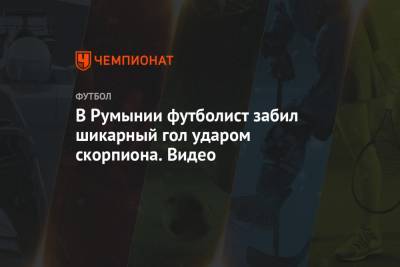 В Румынии футболист забил шикарный гол ударом скорпиона. Видео