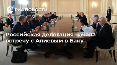 Российская делегация начала встречу с Алиевым в Баку