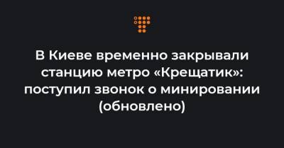 В Киеве временно закрывали станцию метро «Крещатик»: поступил звонок о минировании (обновлено)