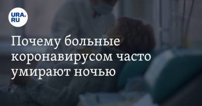 Почему больные коронавирусом часто умирают ночью. Ученый нашел ответ после эксперимента над собой