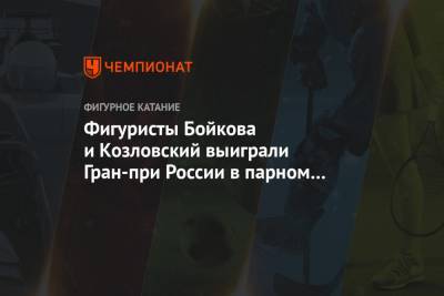 Фигуристы Бойкова и Козловский выиграли Гран-при России в парном катании Rostelecom Cup