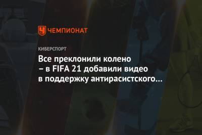 Все преклонили колено – в FIFA 21 добавили видео в поддержку антирасистского движения