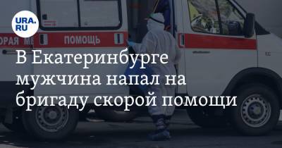 В Екатеринбурге мужчина напал на бригаду скорой помощи