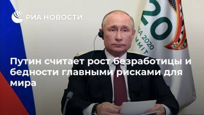 Путин считает рост безработицы и бедности главными рисками для мира