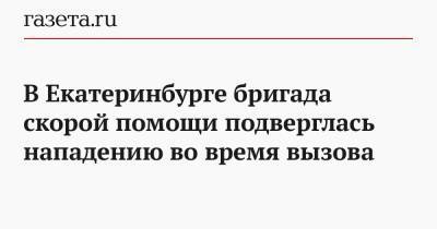 В Екатеринбурге бригада скорой помощи подверглась нападению во время вызова