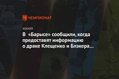 В «Барысе» сообщили, когда предоставят информацию о драке Клещенко и Блэкера на тренировке