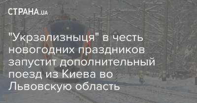 "Укрзализныця" в честь новогодних праздников запустит дополнительный поезд из Киева во Львовскую область