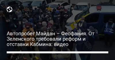 Автопробег Майдан – Феофания. От Зеленского требовали реформ и отставки Кабмина: видео