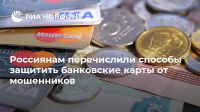 Россиянам перечислили способы защитить банковские карты от мошенников