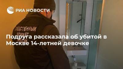 Подруга рассказала об убитой в Москве 14-летней девочке