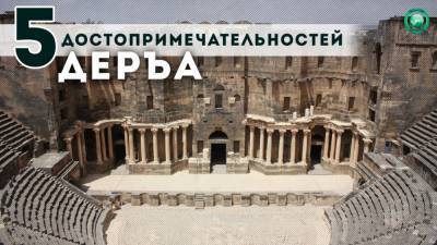Власти Сирии готовы показать туристам достопримечательности Деръа