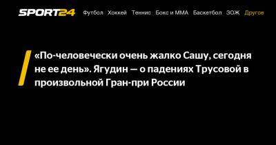 «По-человечески очень жалко Сашу, сегодня не ее день». Ягудин – о падениях Трусовой в произвольной Гран-при России