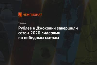 Рублёв и Джокович завершили сезон-2020 лидерами по победным матчам