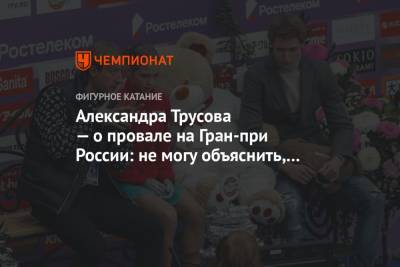 Александра Трусова — о провале на Гран-при России: не могу объяснить, что случилось, Rostelecom Cup, фигурное катание