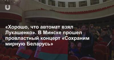 «Хорошо, что автомат взял Лукашенко». В Минске прошел провластный концерт «Сохраним мирную Беларусь»