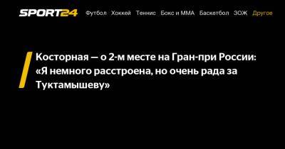 Косторная - о 2-м месте на Гран-при России: "Я немного расстроена, но очень рада за Туктамышеву"