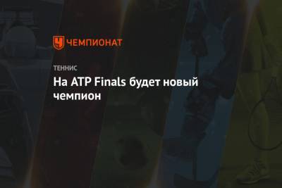 На ATP Finals будет новый чемпион