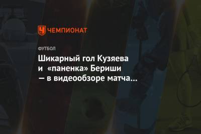 Шикарный гол Кузяева и «паненка» Бериши — в видеообзоре матча «Ахмат» — «Зенит»