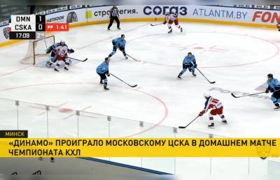 КХЛ: команда минского «Динамо» уступила московскому ЦСКА в домашнем матче