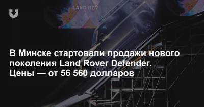 Легенда уходит в историю. В Минск привезли новое поколение Land Rover Defender - news.tut.by - Минск