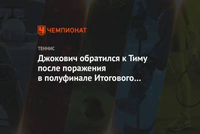 Джокович обратился к Тиму после поражения в полуфинале Итогового турнира