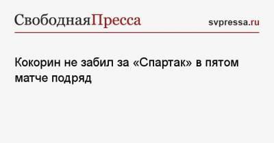 Кокорин не забил за «Спартак» в пятом матче подряд