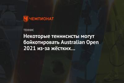 Некоторые теннисисты могут бойкотировать Australian Open 2021 из-за жёстких ограничений