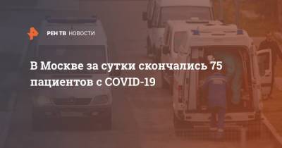В Москве за сутки скончались 75 пациентов с COVID-19