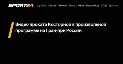 Видео проката Косторной в произвольной программе на Гран-при России