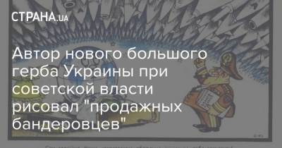 Автор нового большого герба Украины при советской власти рисовал "продажных бандеровцев"