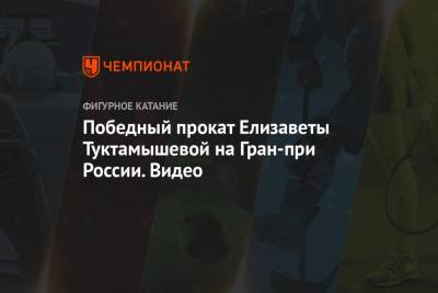 Победный прокат Елизаветы Туктамышевой на Гран-при России. Видео, фигурное катание