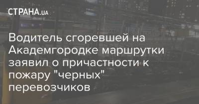 Водитель сгоревшей на Академгородке маршрутки заявил о причастности к пожару "черных" перевозчиков