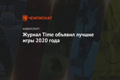 Журнал Time объявил лучшие игры 2020 года