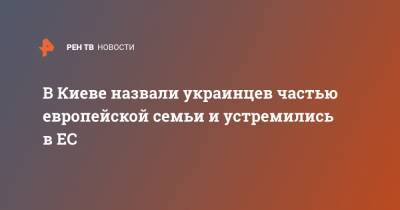 В Киеве назвали украинцев частью европейской семьи и устремились в ЕС